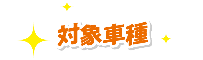 対象車種